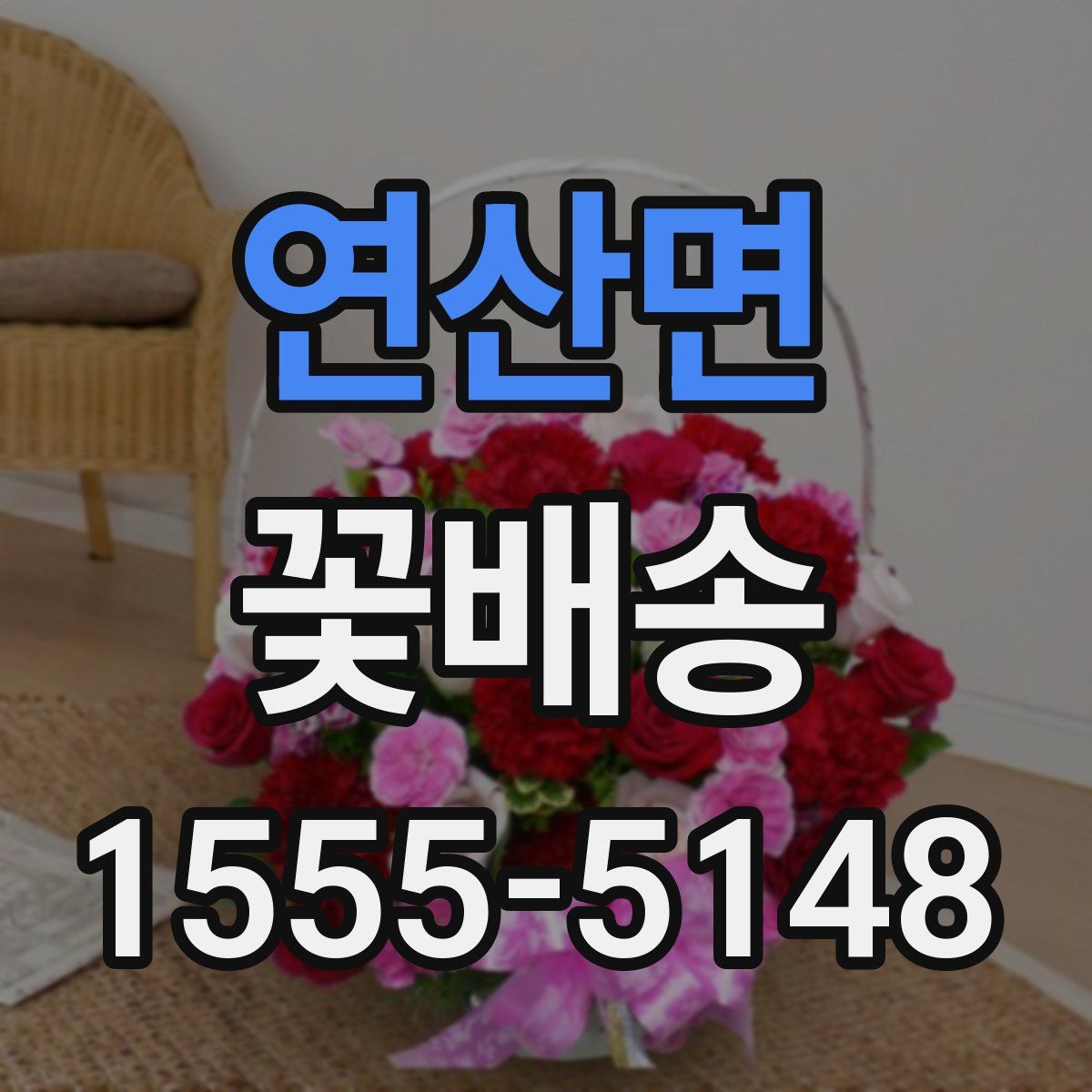 연산면 꽃배송