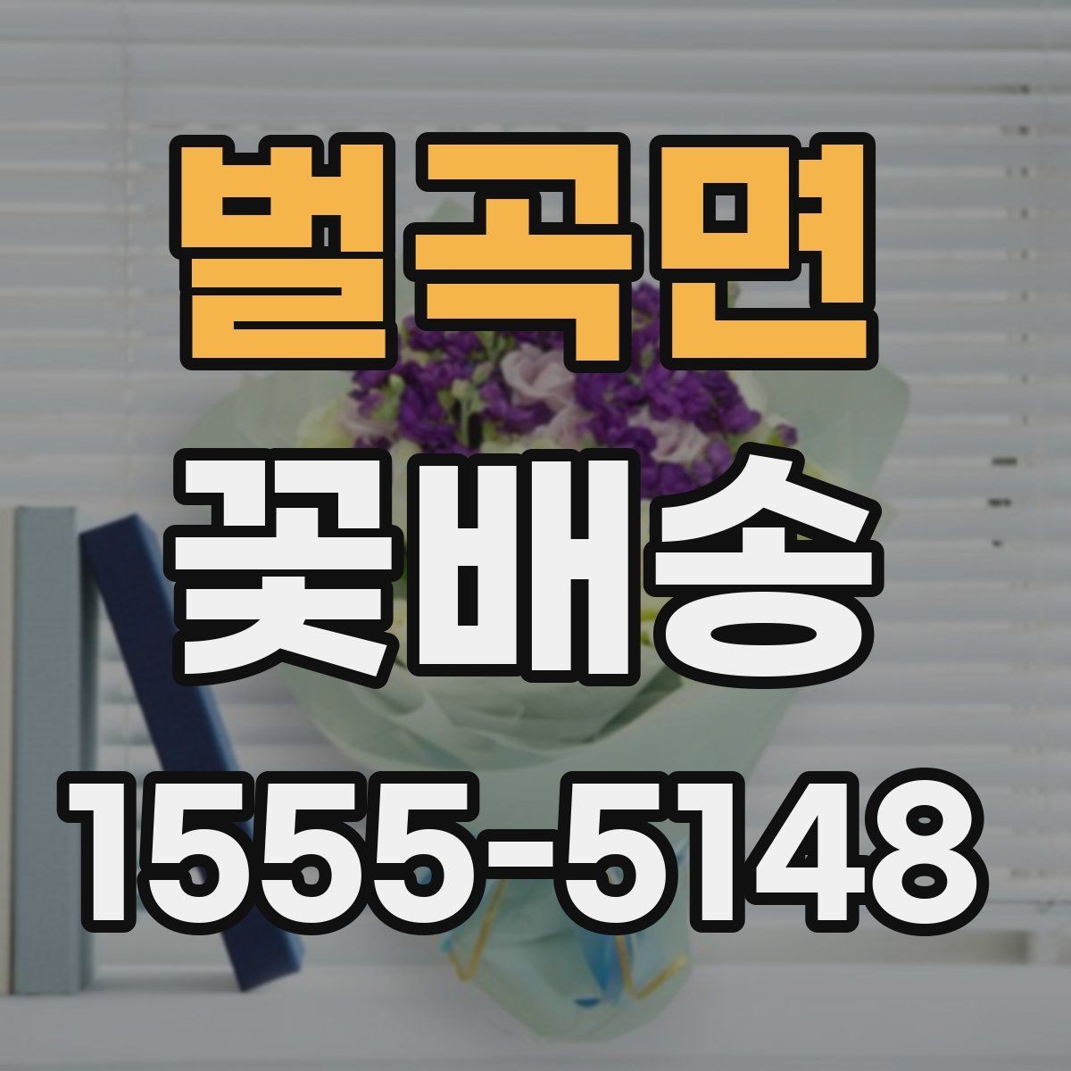 벌곡면 꽃배송 꽃 종류별 관리 방법