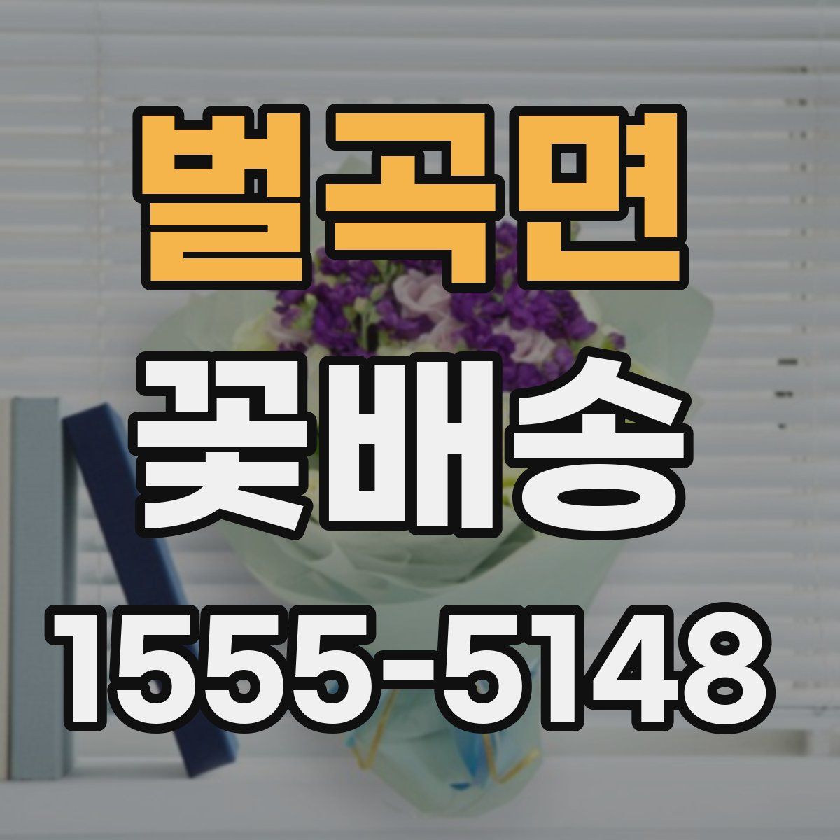 벌곡면 꽃배송