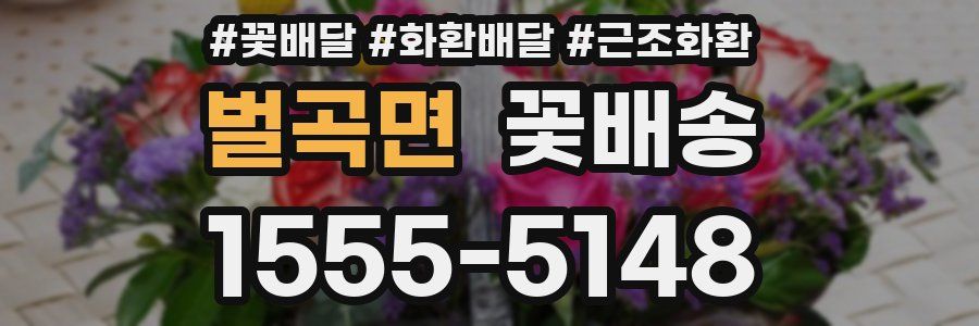 벌곡면 꽃배송