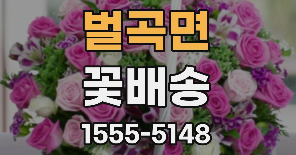 벌곡면 꽃배송