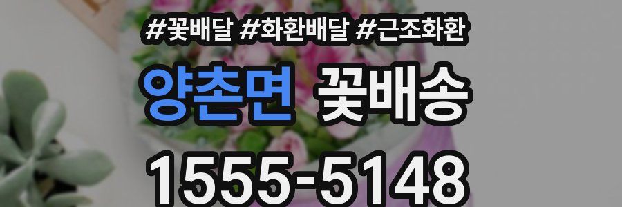 양촌면 꽃배송