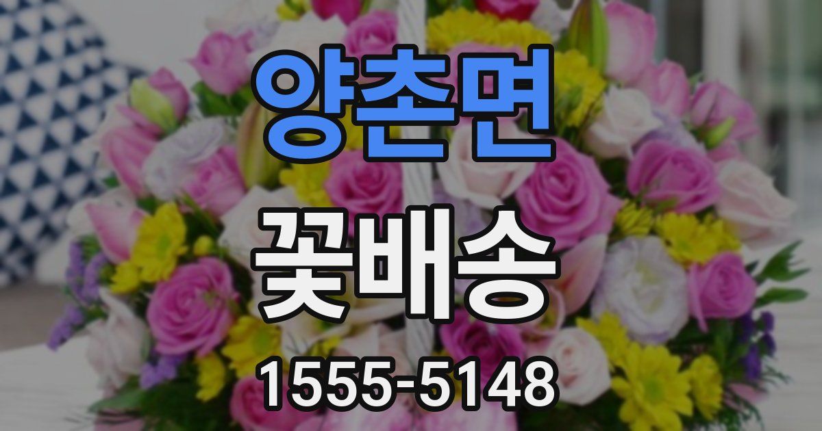 양촌면 꽃배송