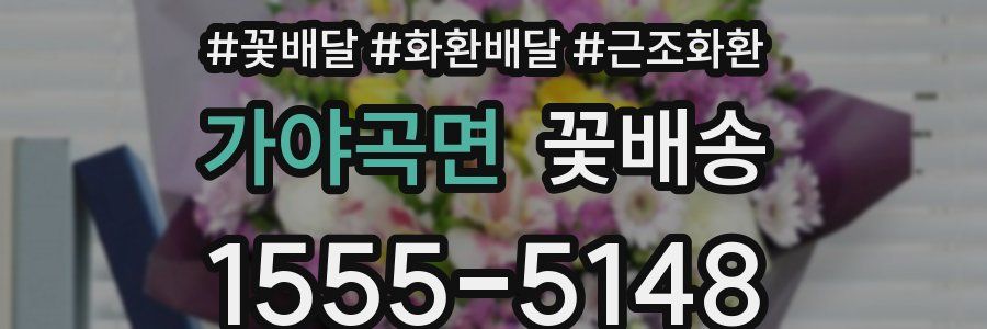가야곡면 꽃배송