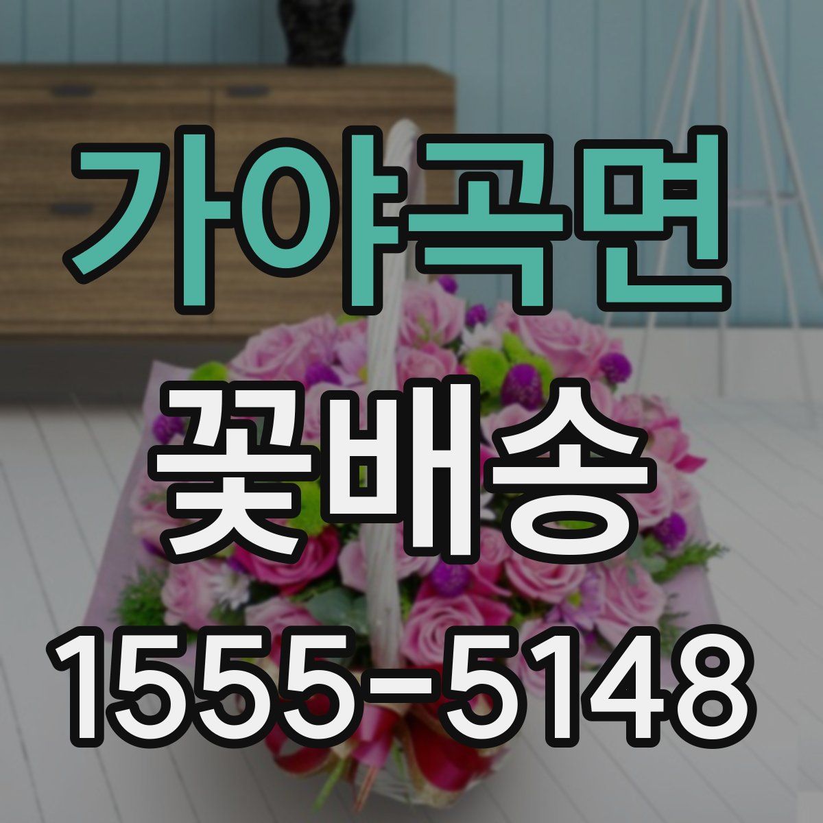 가야곡면 꽃배송