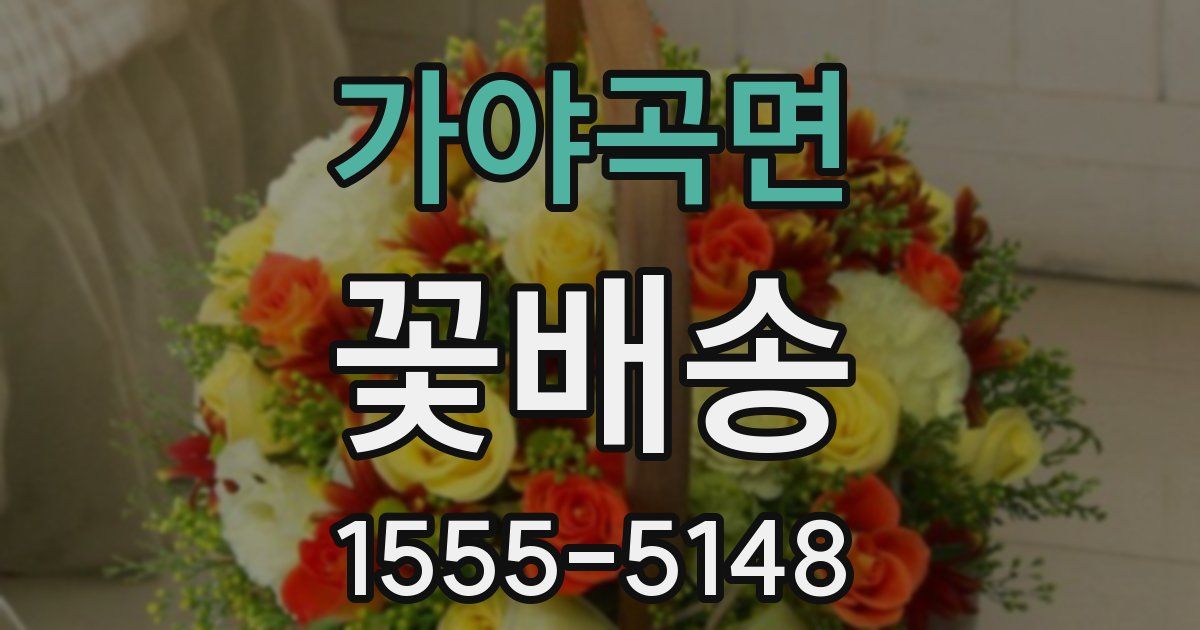 가야곡면 꽃배송
