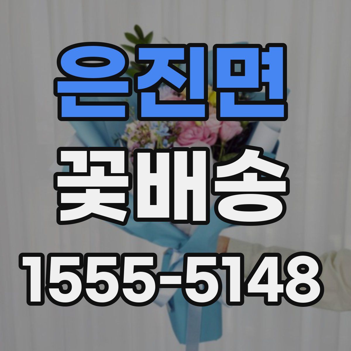 은진면 꽃배송