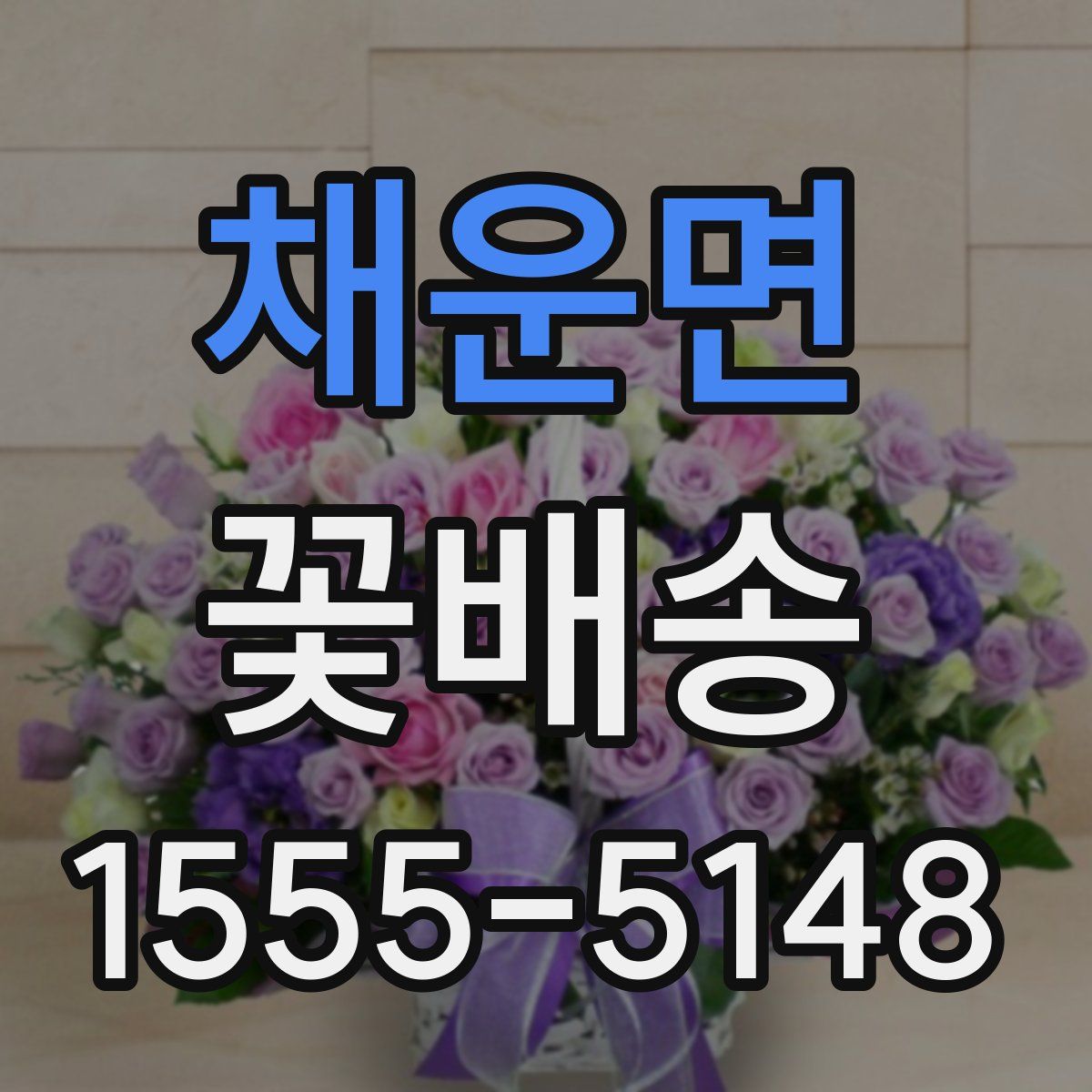채운면 꽃배송