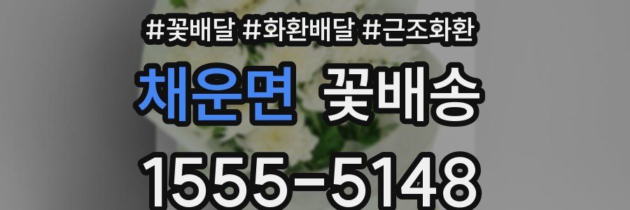 채운면 꽃배송