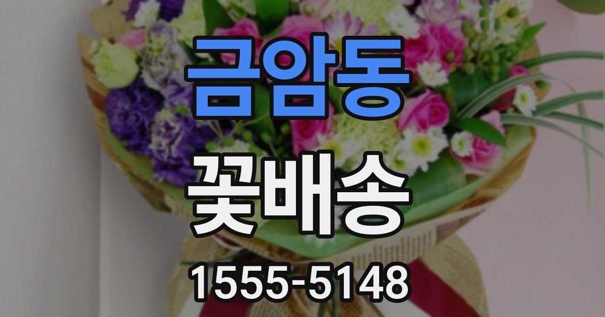 금암동 꽃배송
