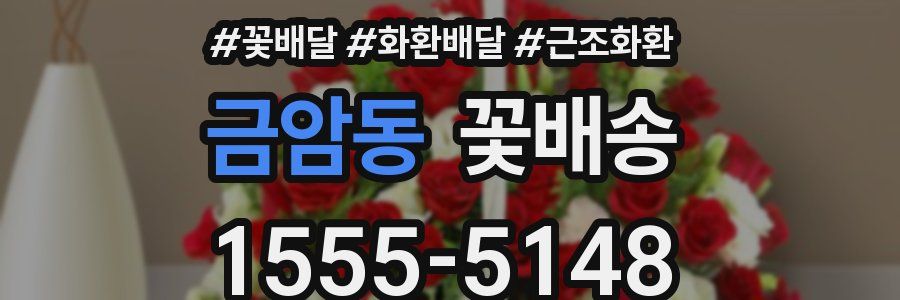 금암동 꽃배송