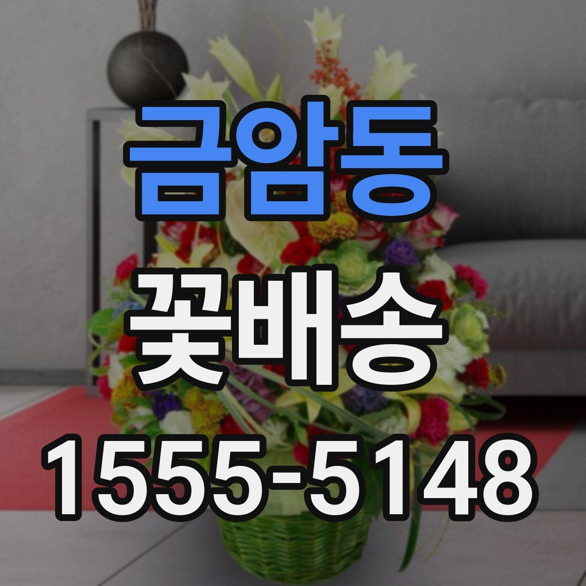 금암동 꽃배송