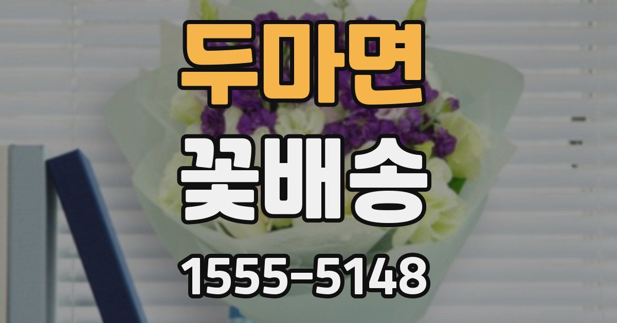 두마면 꽃배송