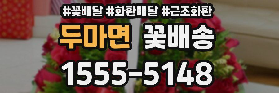 두마면 꽃배송