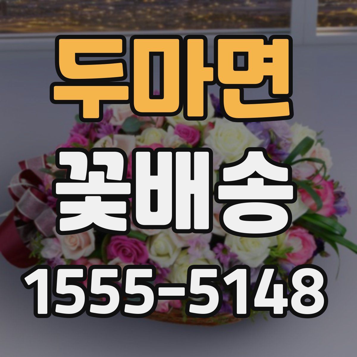 두마면 꽃배송