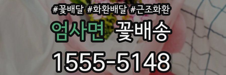 엄사면 꽃배송