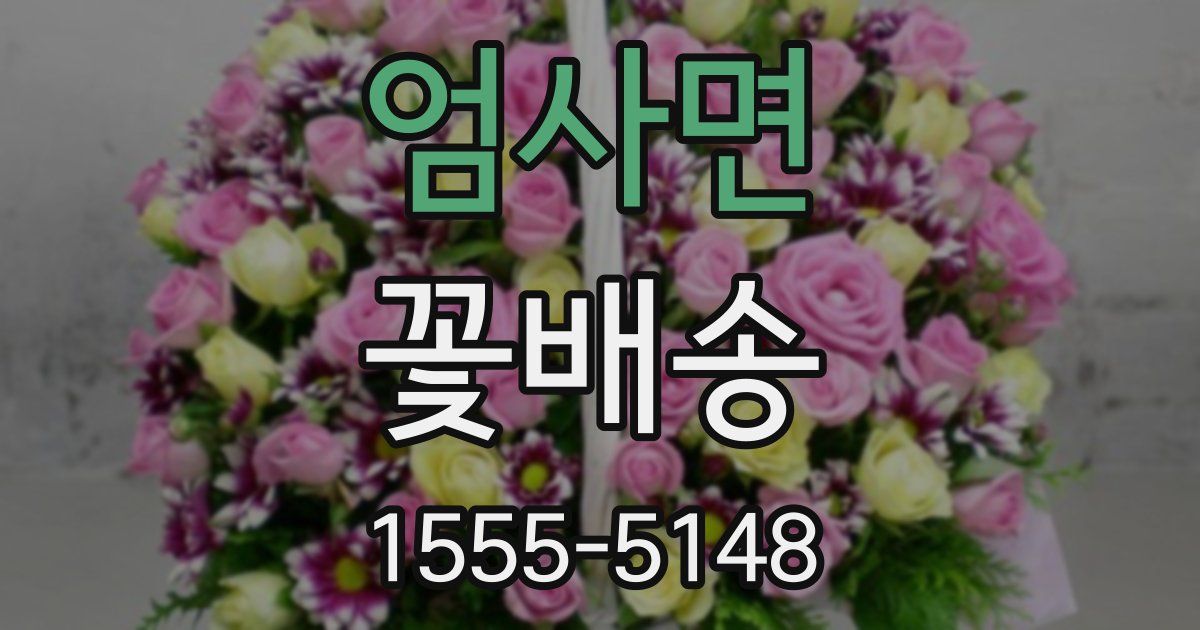 엄사면 꽃배송