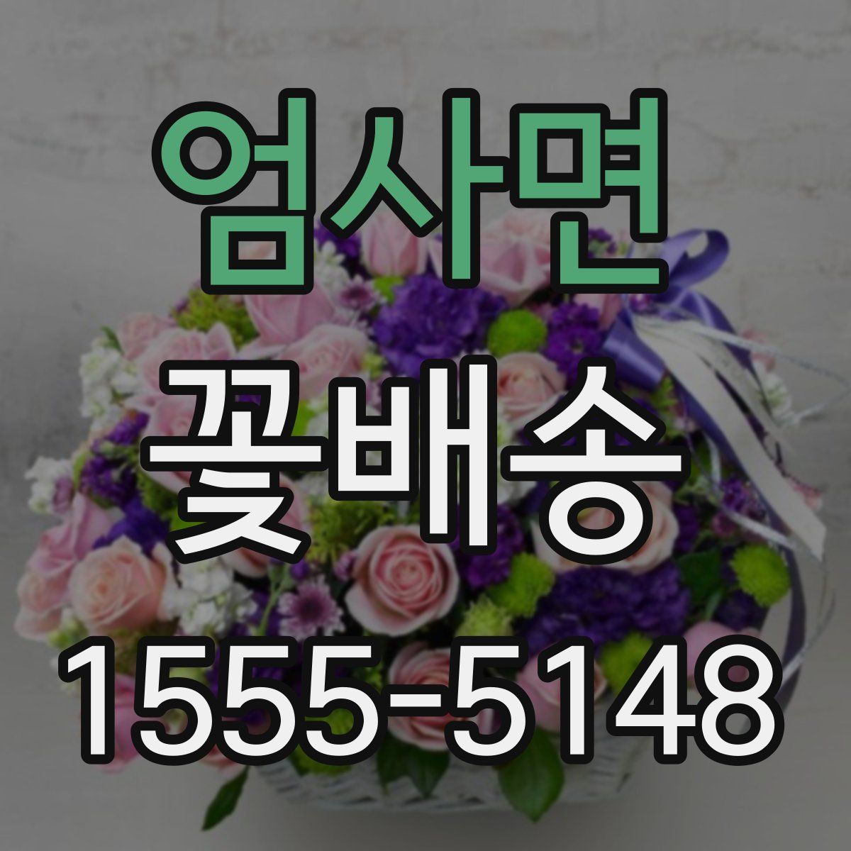 엄사면 꽃배송