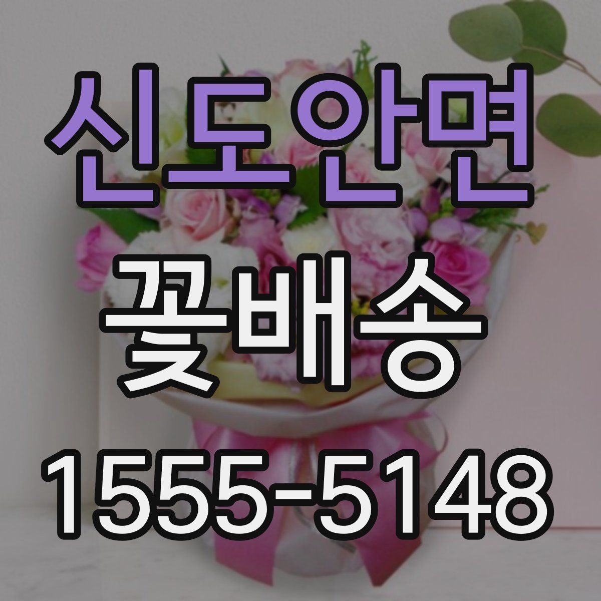 신도안면 꽃배송