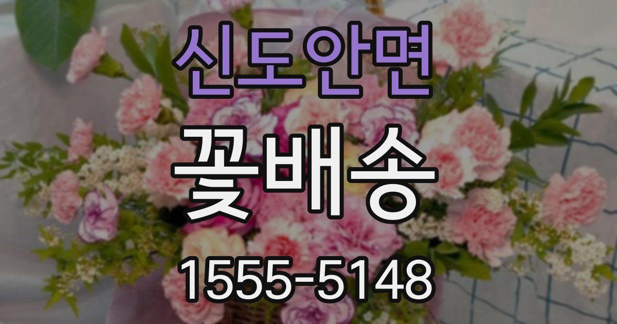 신도안면 꽃배송