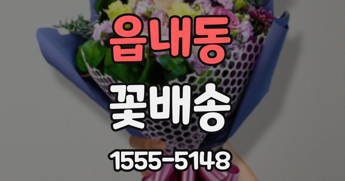 읍내동 꽃배송