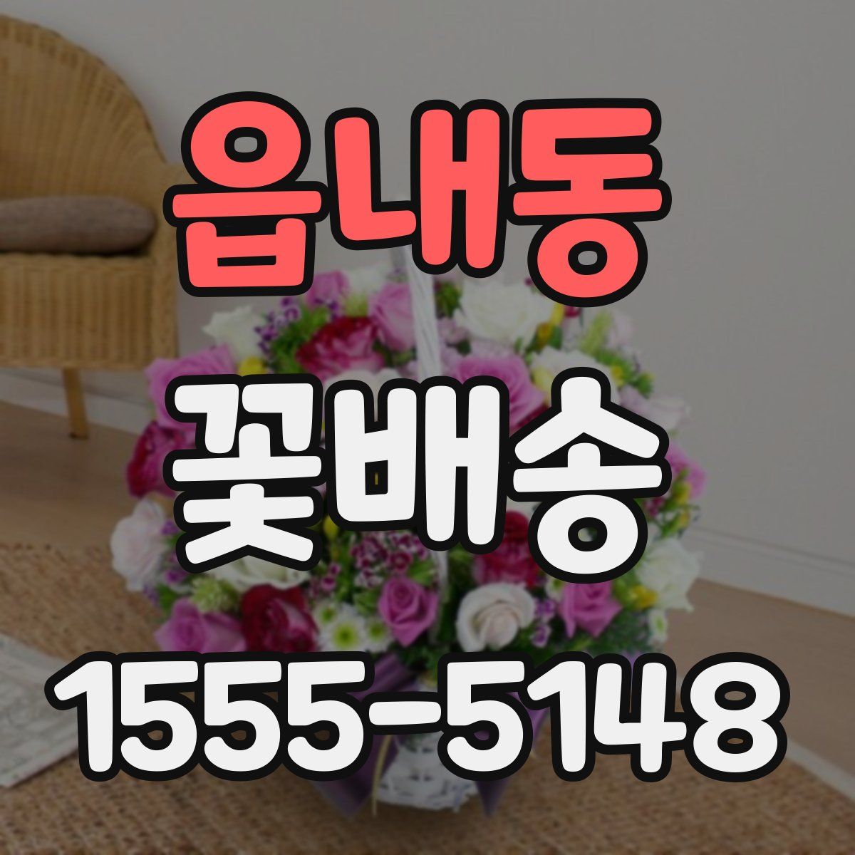 읍내동 꽃배송