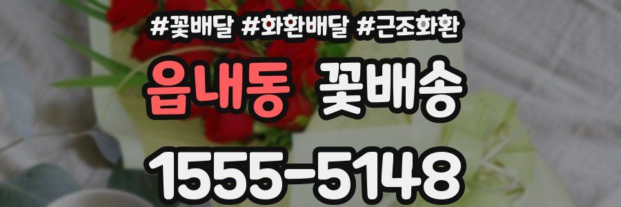 읍내동 꽃배송