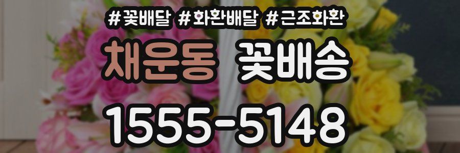 채운동 꽃배송