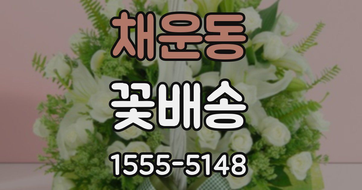 채운동 꽃배송