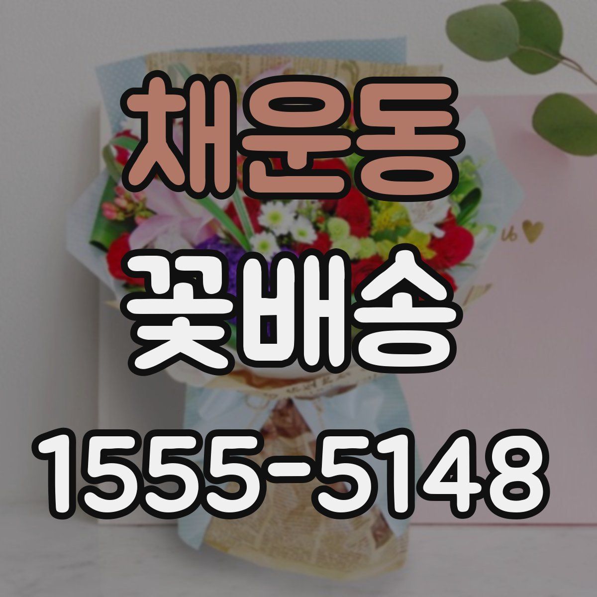 채운동 꽃배송