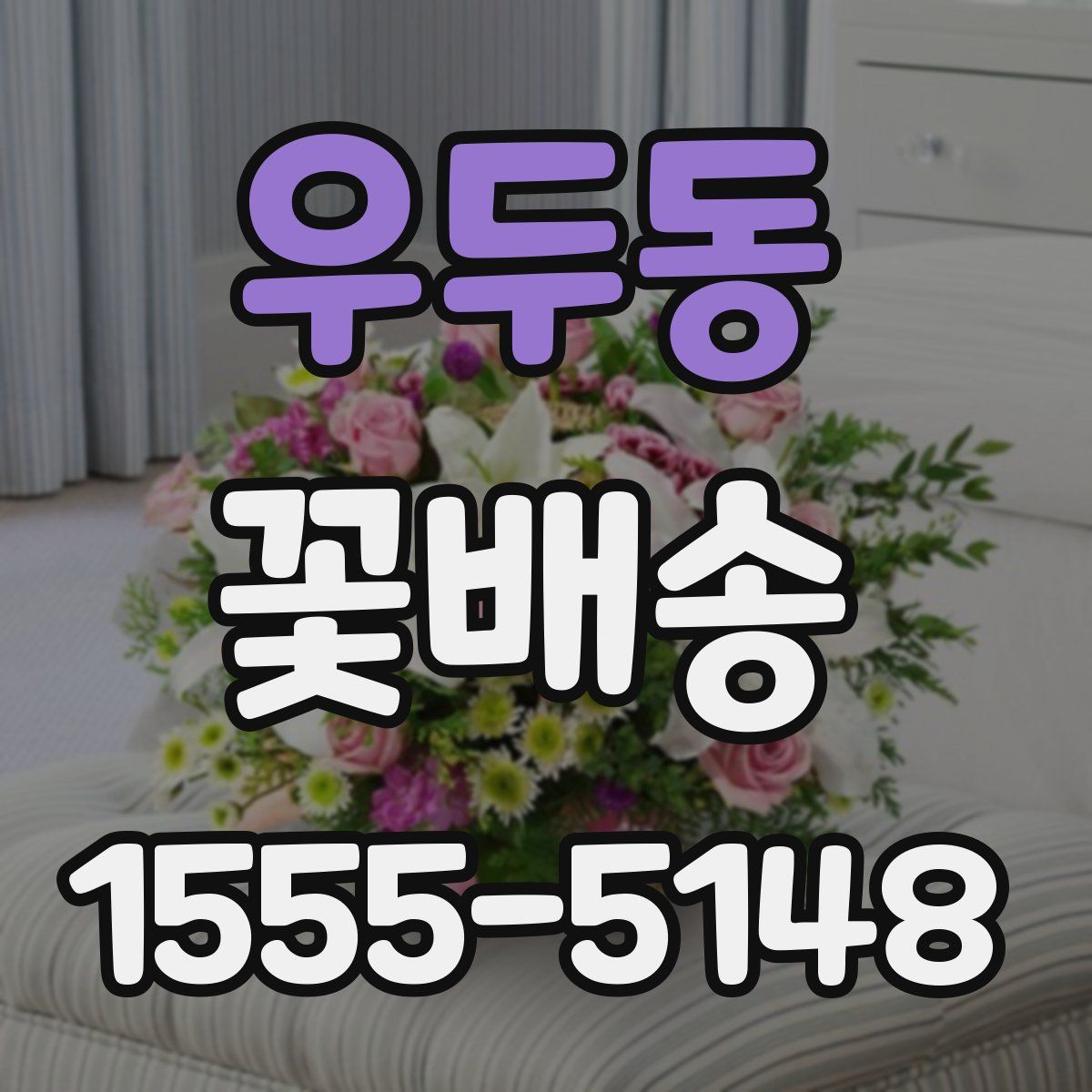 우두동 꽃배송