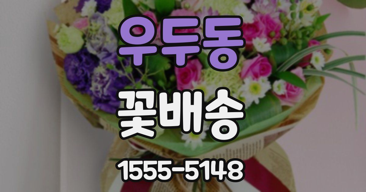 우두동 꽃배송