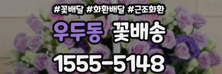 우두동 꽃배송