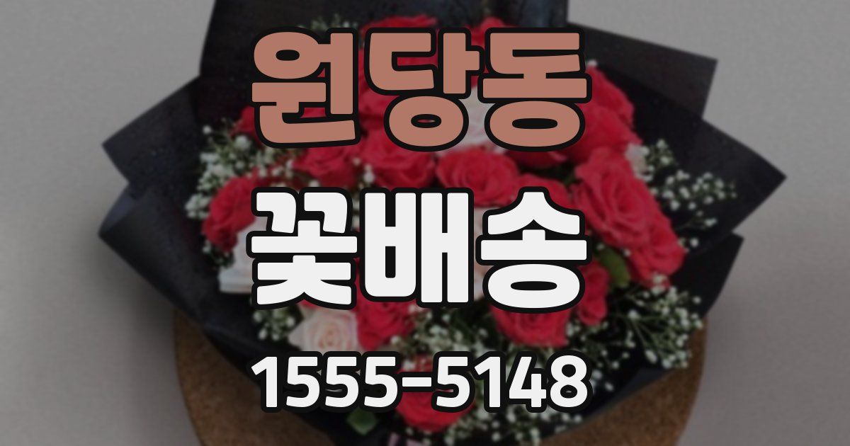원당동 꽃배송