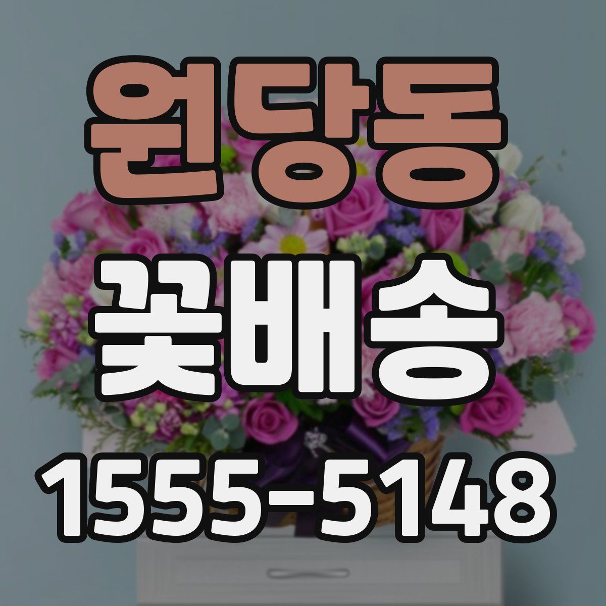 원당동 꽃배송