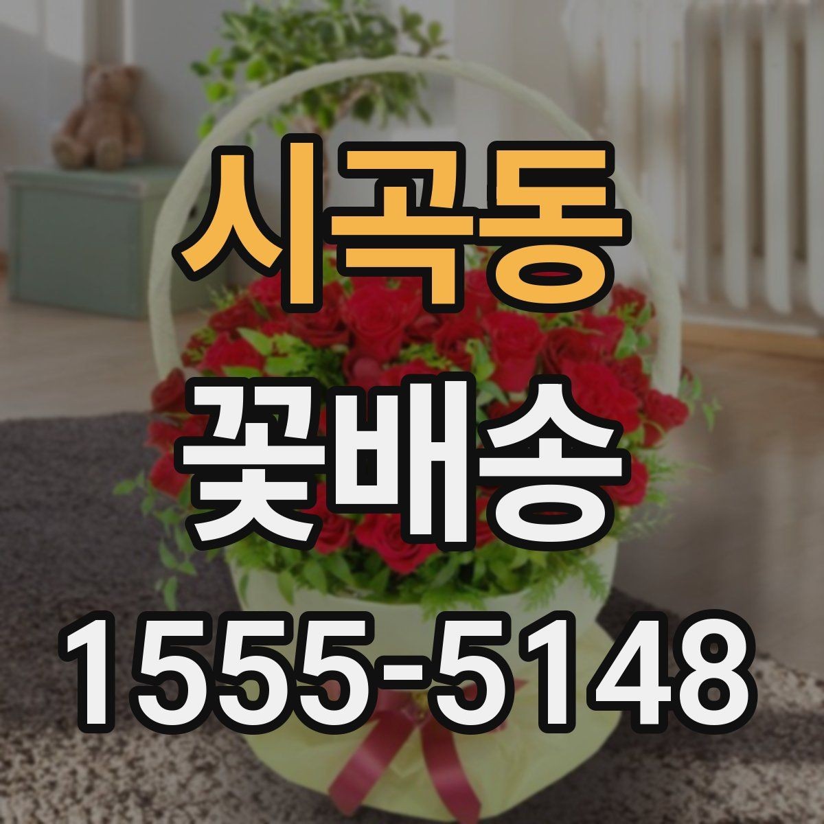 시곡동 꽃배송 행사 테마에 맞춘 구성법