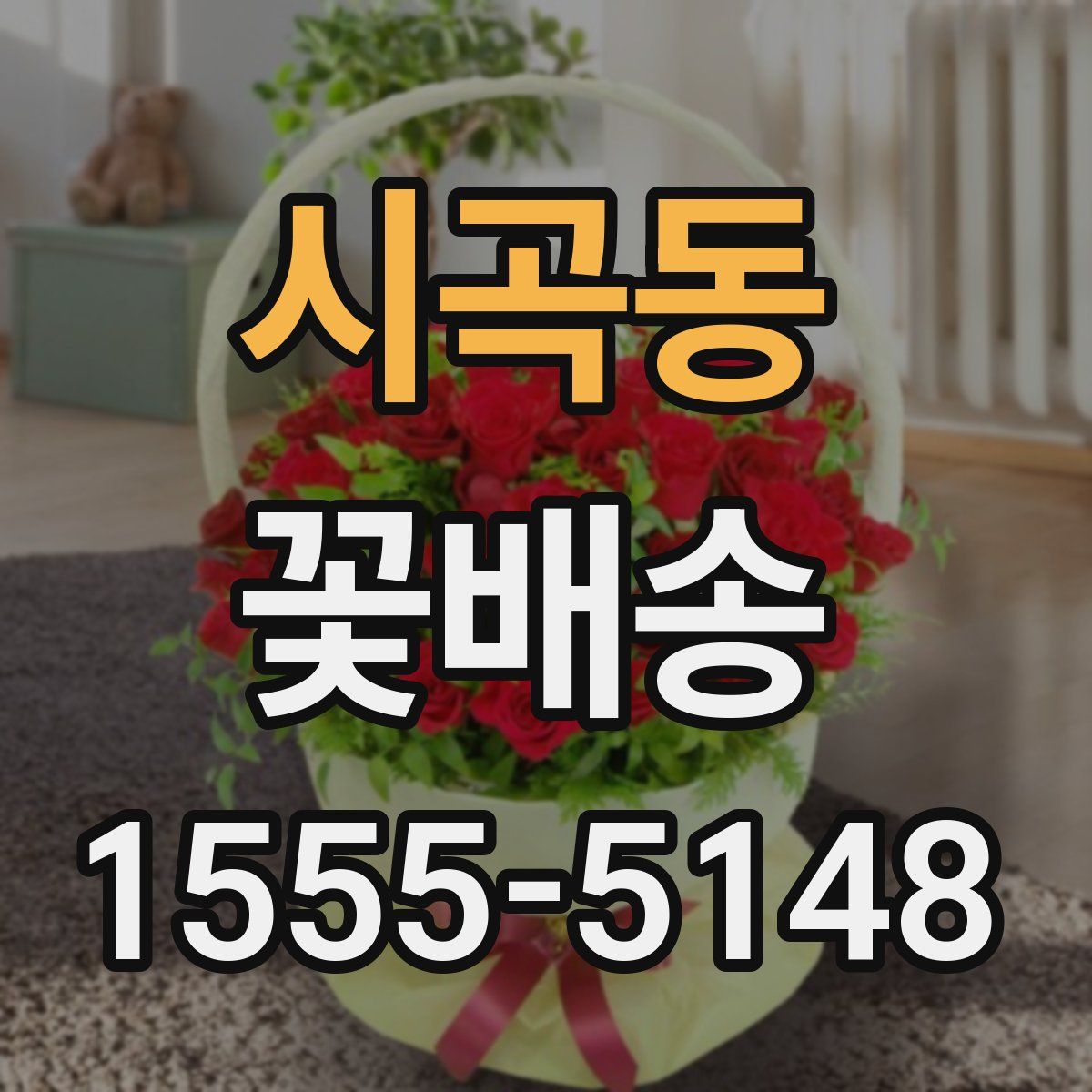 시곡동 꽃배송