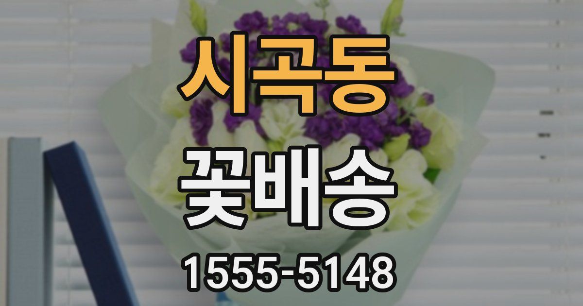 시곡동 꽃배송