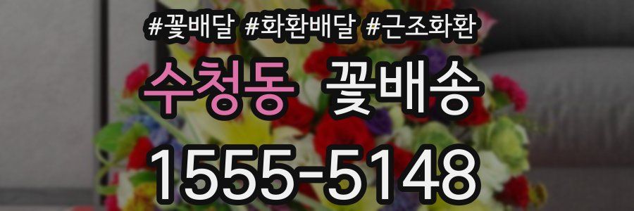 수청동 꽃배송