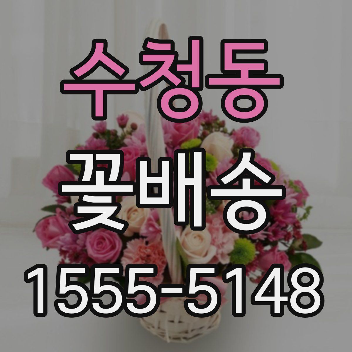 수청동 꽃배송