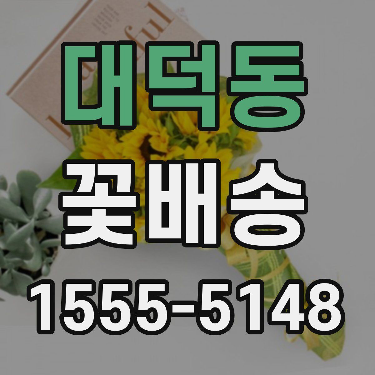 대덕동 꽃배송