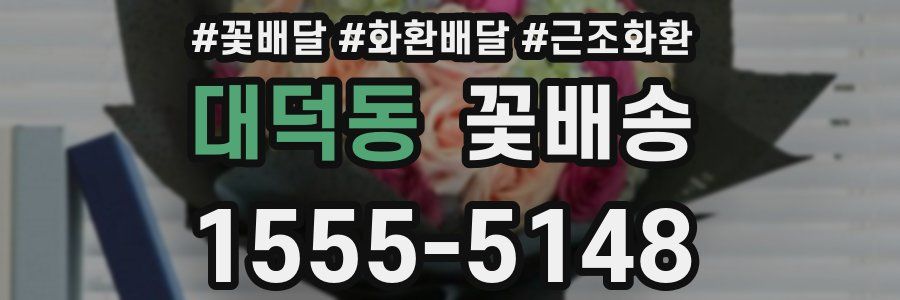 대덕동 꽃배송