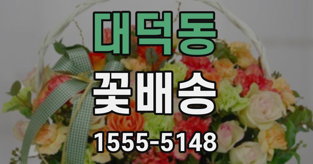 대덕동 꽃배송