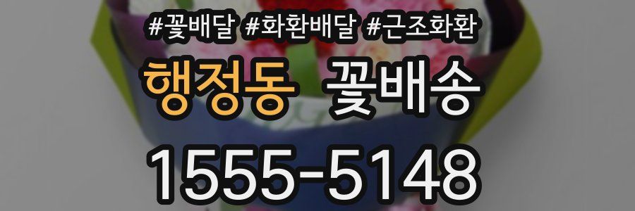 행정동 꽃배송
