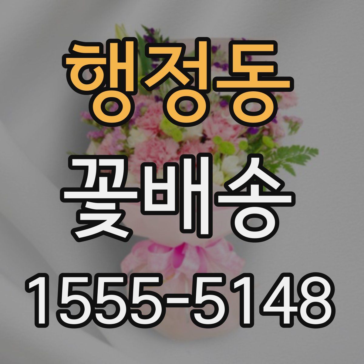 행정동 꽃배송