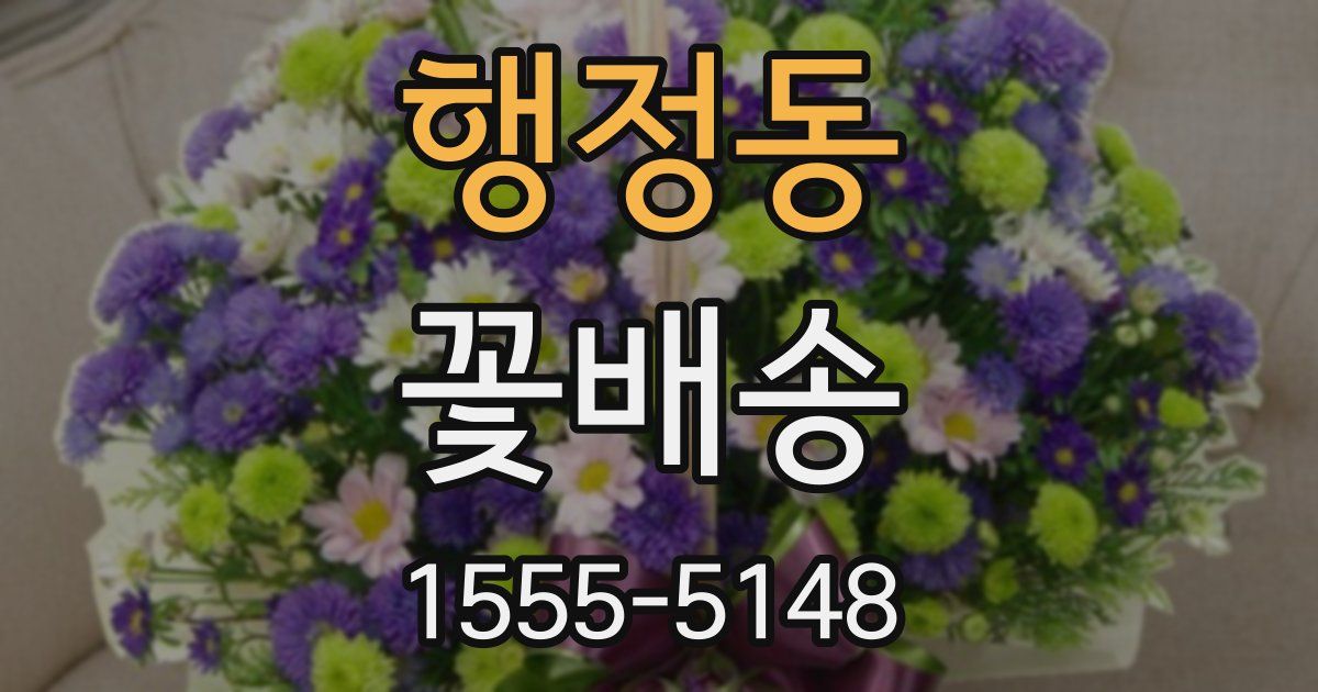 행정동 꽃배송