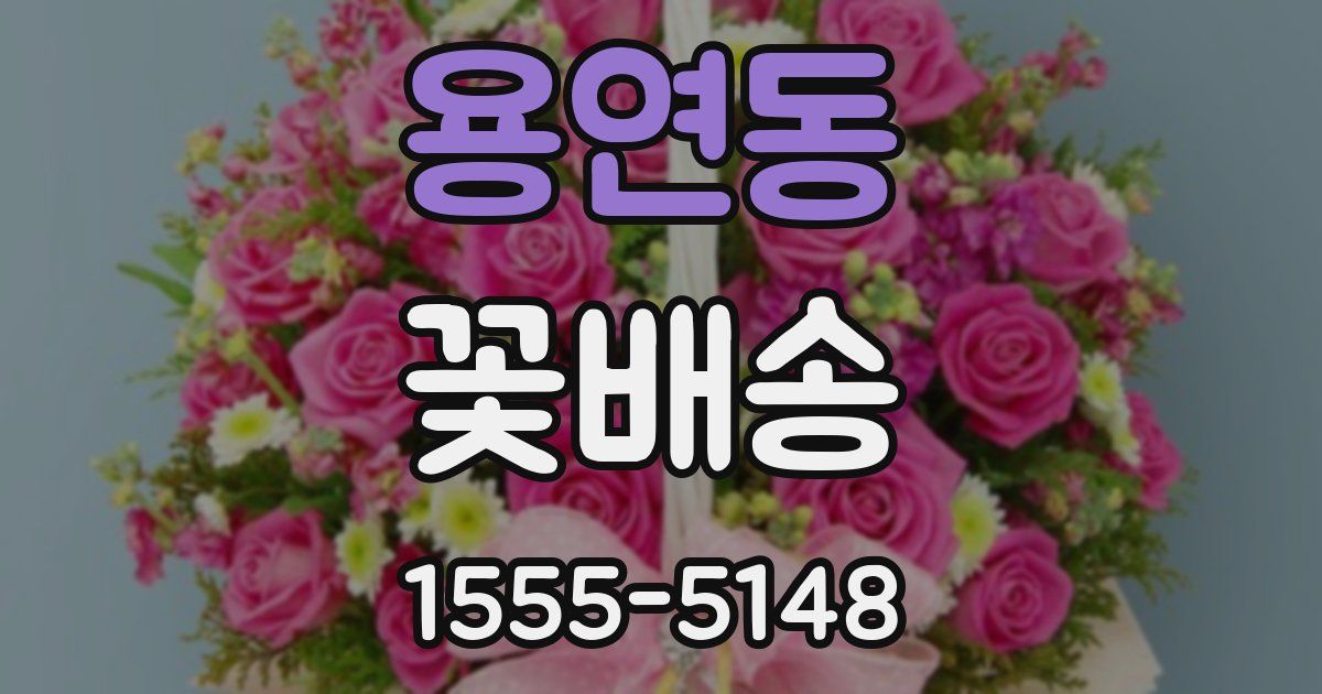 용연동 꽃배송