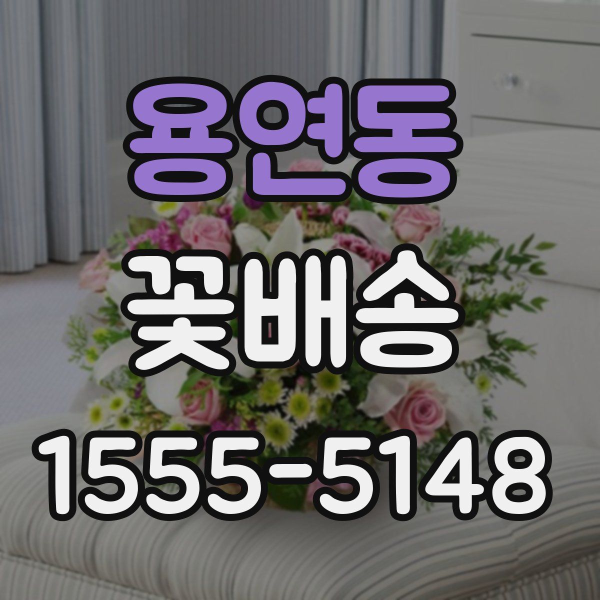 용연동 꽃배송