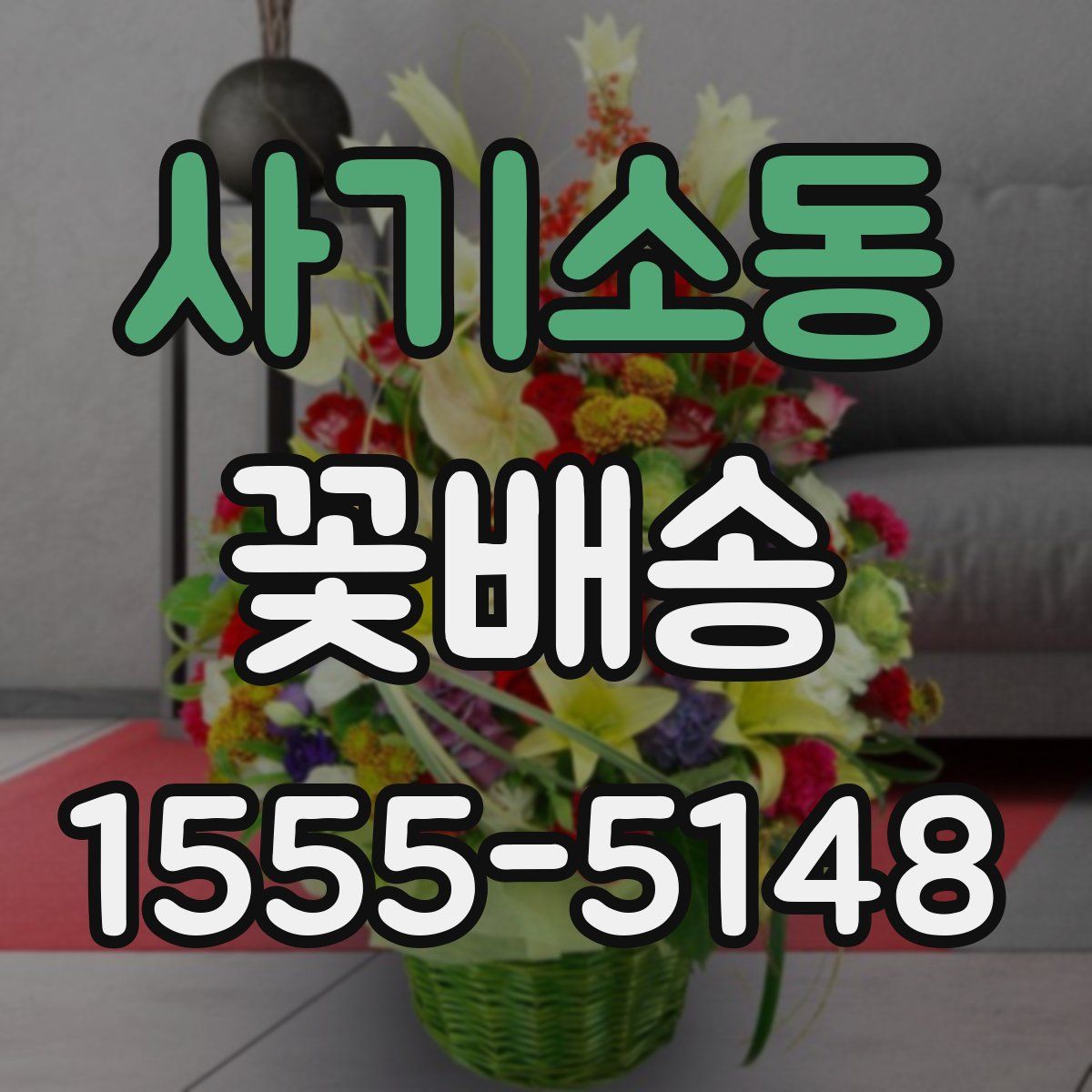 사기소동 꽃배송