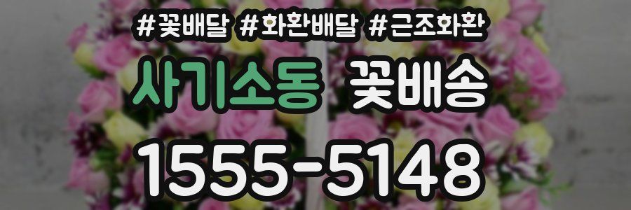 사기소동 꽃배송